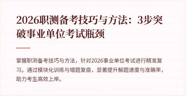 2026职测备考技巧与方法：3步突破事业单位考试瓶颈