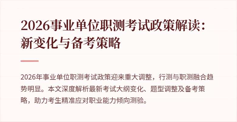 2026事业单位职测考试政策解读:新变化与备考策略