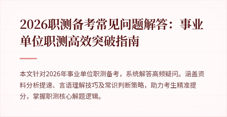 2026职测备考常见问题解答：事业单位职测高效突破指南