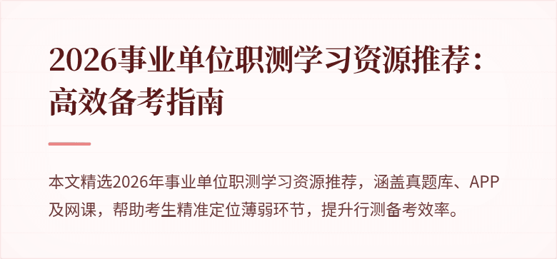 2026事业单位职测学习资源推荐:高效备考指南