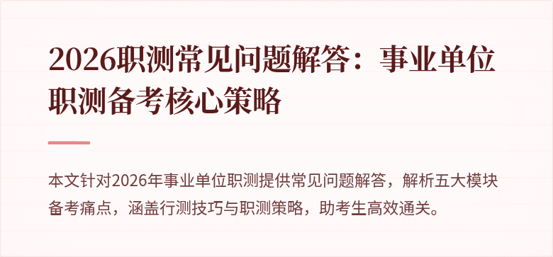 2026职测常见问题解答:事业单位职测备考核心策略