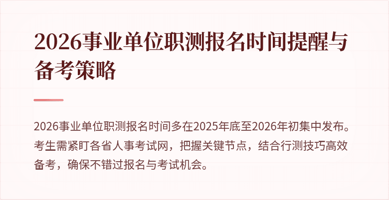 2026事业单位职测报名时间提醒与备考策略