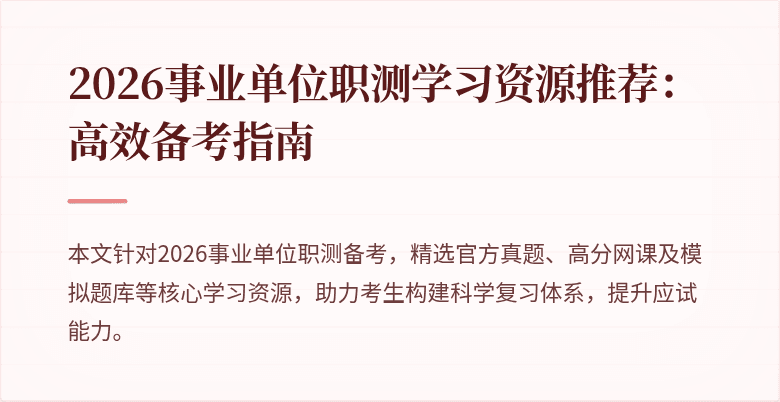 2026事业单位职测学习资源推荐:高效备考指南