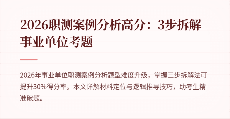 2026职测案例分析高分:3步拆解事业单位考题