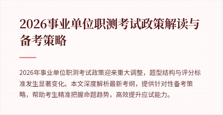 2026事业单位职测考试政策解读与备考策略
