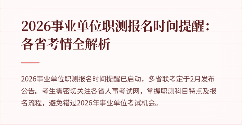 2026事业单位职测报名时间提醒:各省考情全解析