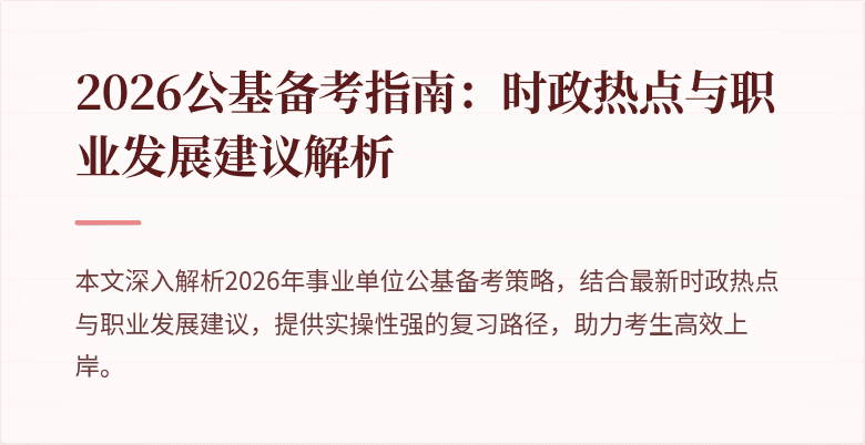 2026公基备考指南：时政热点与职业发展建议解析
