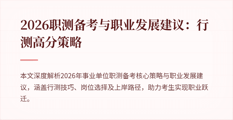 2026职测备考与职业发展建议：行测高分策略