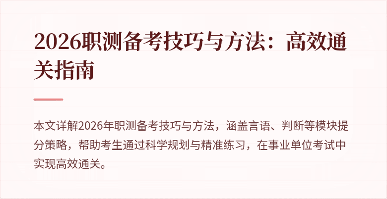 2026职测备考技巧与方法:高效通关指南