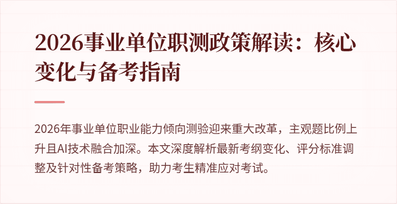2026事业单位职测政策解读:核心变化与备考指南