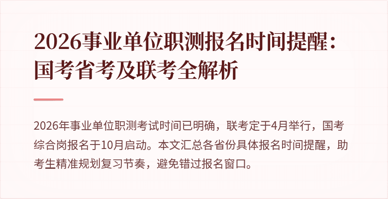 2026事业单位职测报名时间提醒:国考省考及联考全解析