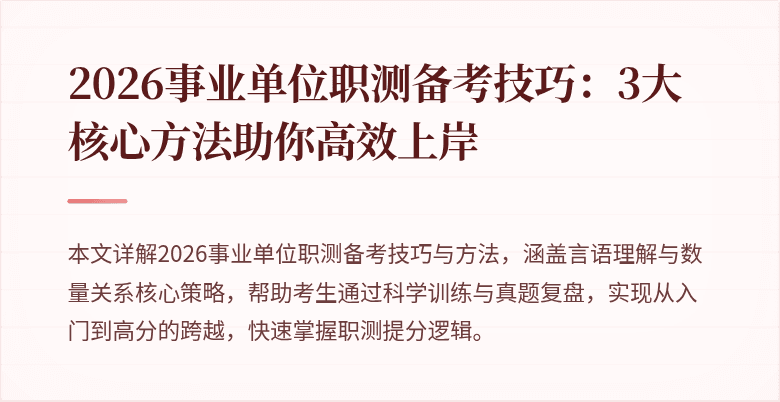 2026事业单位职测备考技巧:3大核心方法助你高效上岸