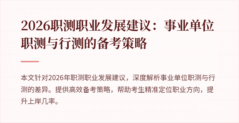 2026职测职业发展建议：事业单位职测与行测的备考策略