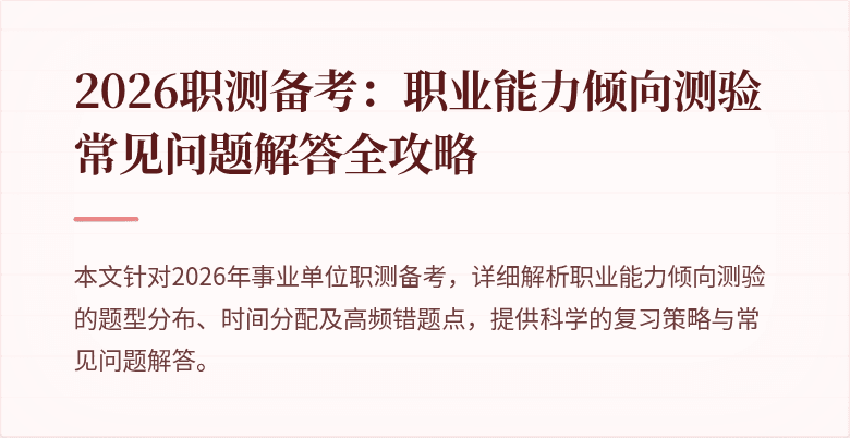 2026职测备考:职业能力倾向测验常见问题解答全攻略