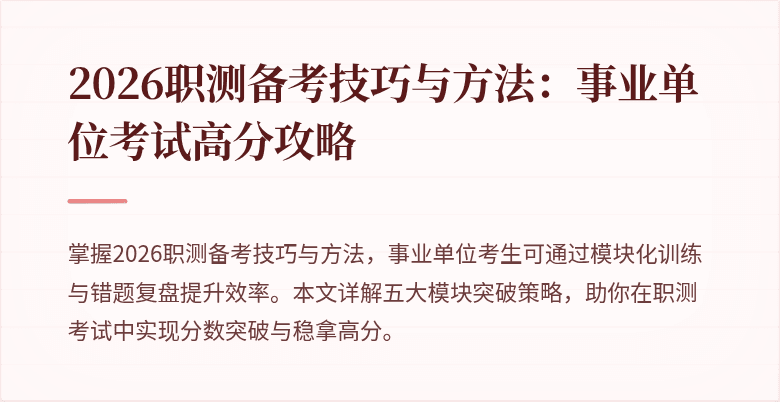 2026职测备考技巧与方法:事业单位考试高分攻略