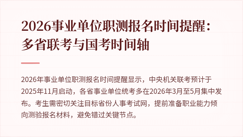 2026事业单位职测报名时间提醒:多省联考与国考时间轴