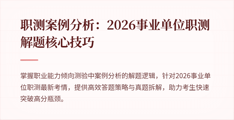 职测案例分析:2026事业单位职测解题核心技巧