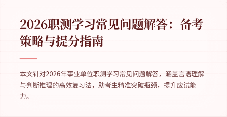 2026职测学习常见问题解答:备考策略与提分指南