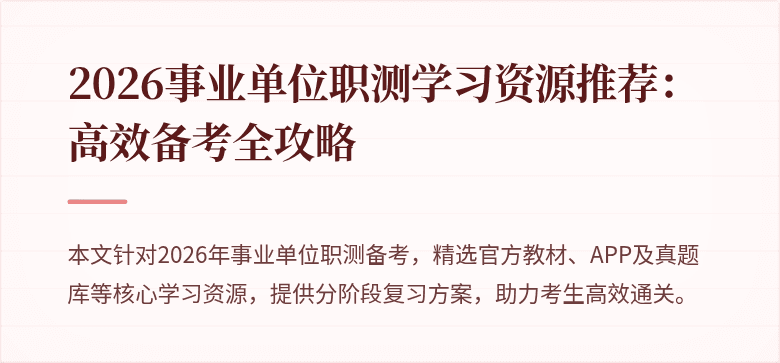 2026事业单位职测学习资源推荐:高效备考全攻略