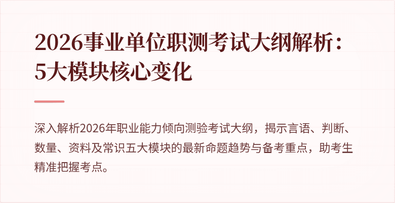2026事业单位职测考试大纲解析:5大模块核心变化