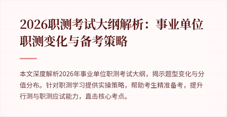2026职测考试大纲解析:事业单位职测变化与备考策略