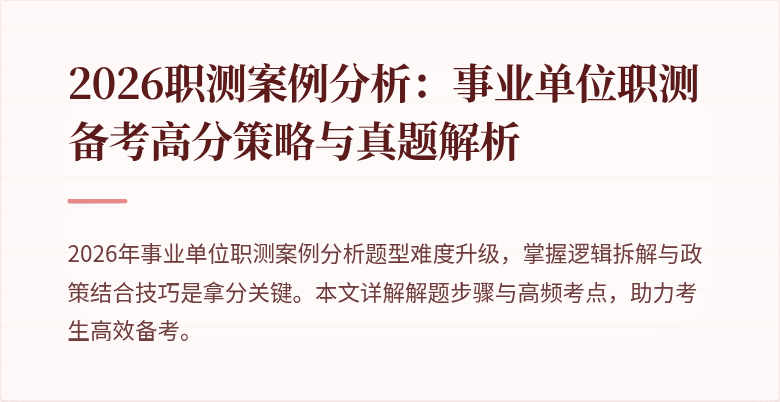2026职测案例分析:事业单位职测备考高分策略与真题解析
