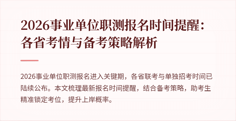 2026事业单位职测报名时间提醒:各省考情与备考策略解析