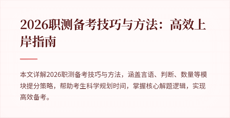 2026职测备考技巧与方法：高效上岸指南