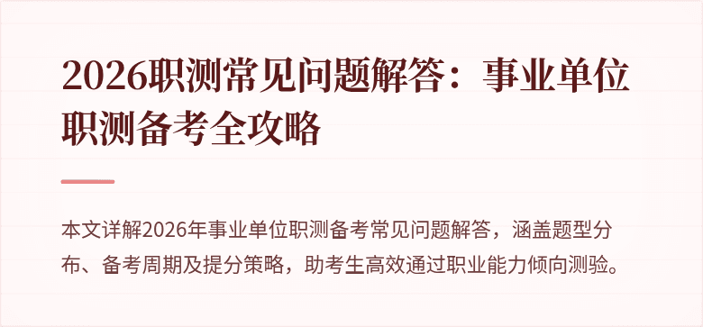 2026职测常见问题解答:事业单位职测备考全攻略