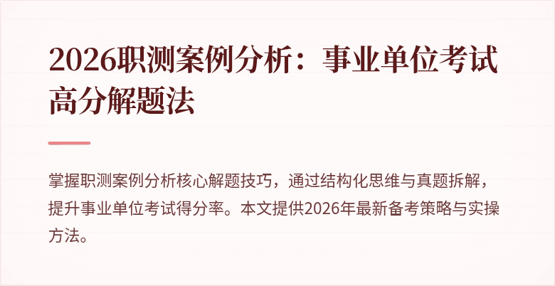 2026职测案例分析:事业单位考试高分解题法