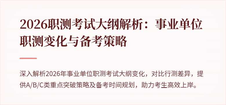 2026职测考试大纲解析:事业单位职测变化与备考策略