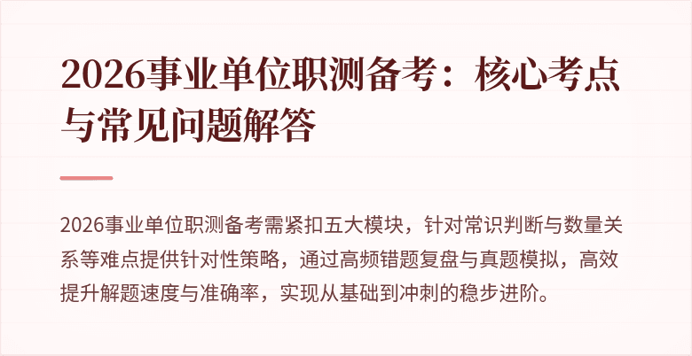 2026事业单位职测备考:核心考点与常见问题解答