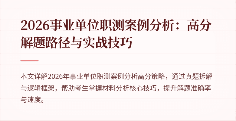 2026事业单位职测案例分析：高分解题路径与实战技巧