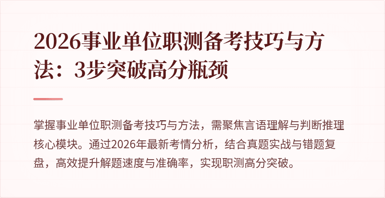 2026事业单位职测备考技巧与方法:3步突破高分瓶颈