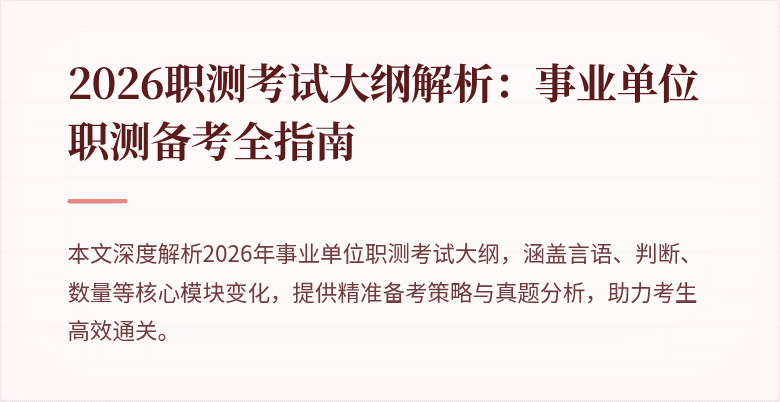 2026职测考试大纲解析:事业单位职测备考全指南