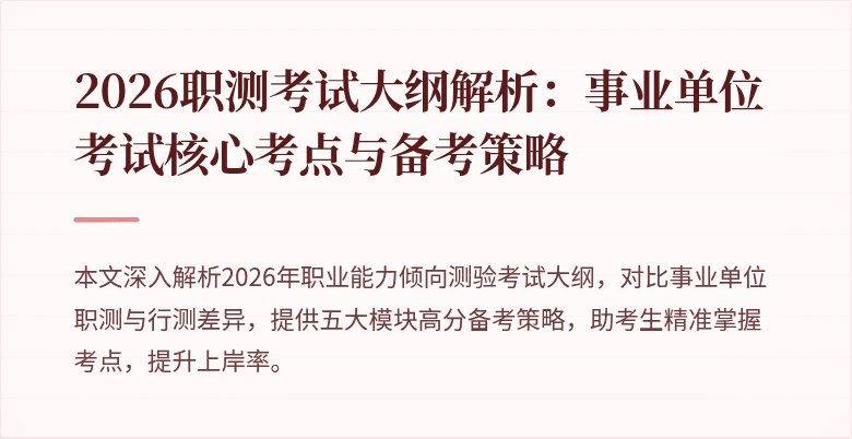 2026职测考试大纲解析:事业单位考试核心考点与备考策略