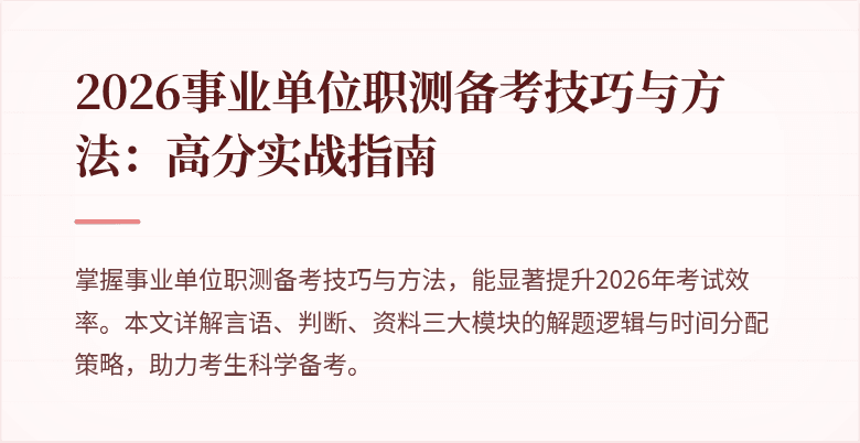 2026事业单位职测备考技巧与方法：高分实战指南