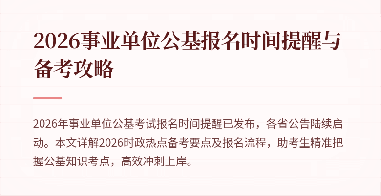 2026事业单位公基报名时间提醒与备考攻略