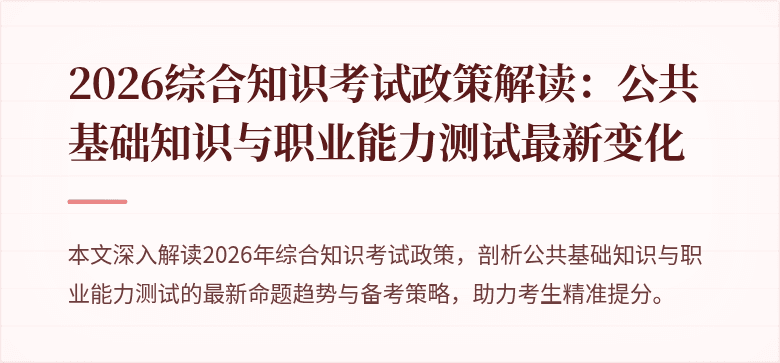 2026综合知识考试政策解读：公共基础知识与职业能力测试最新变化