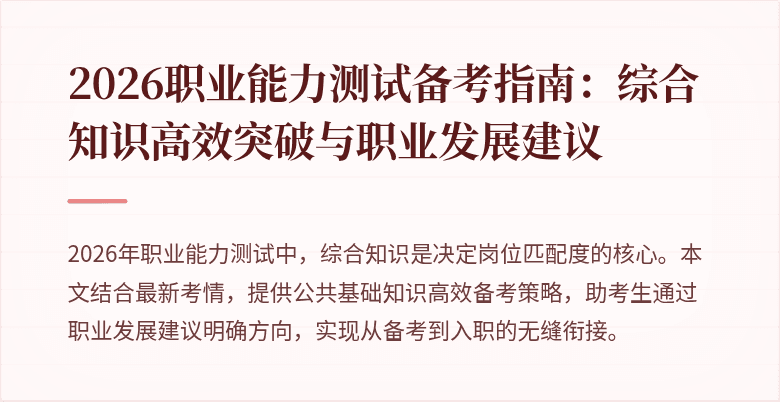 2026职业能力测试备考指南:综合知识高效突破与职业发展建议
