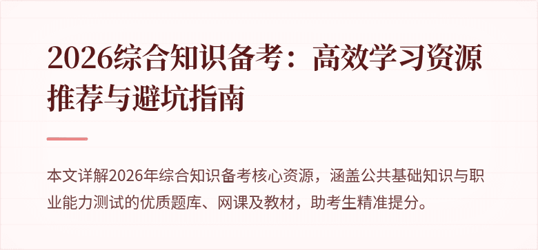 2026综合知识备考：高效学习资源推荐与避坑指南