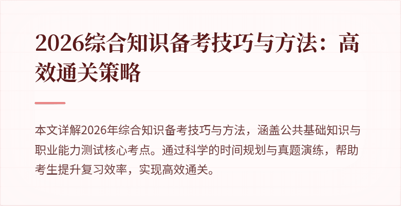 2026综合知识备考技巧与方法：高效通关策略