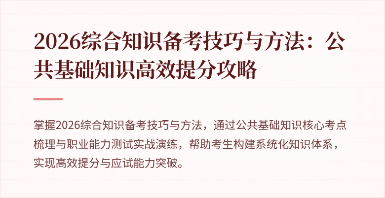2026综合知识备考技巧与方法:公共基础知识高效提分攻略
