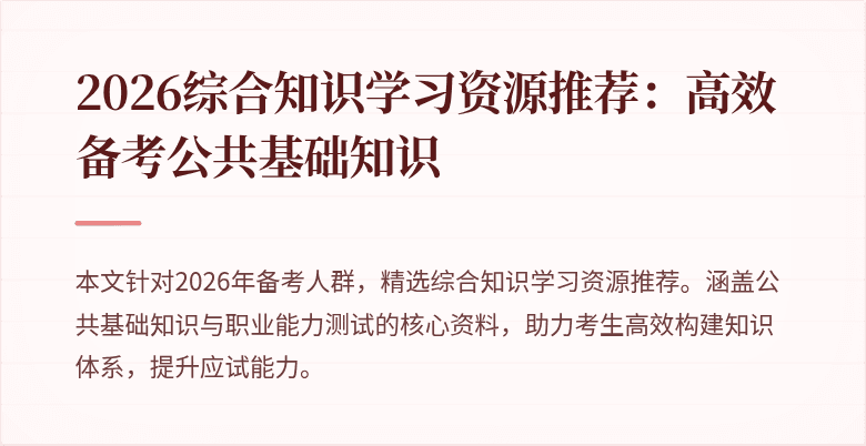 2026综合知识学习资源推荐:高效备考公共基础知识