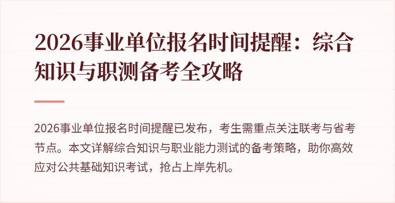 2026事业单位报名时间提醒:综合知识与职测备考全攻略