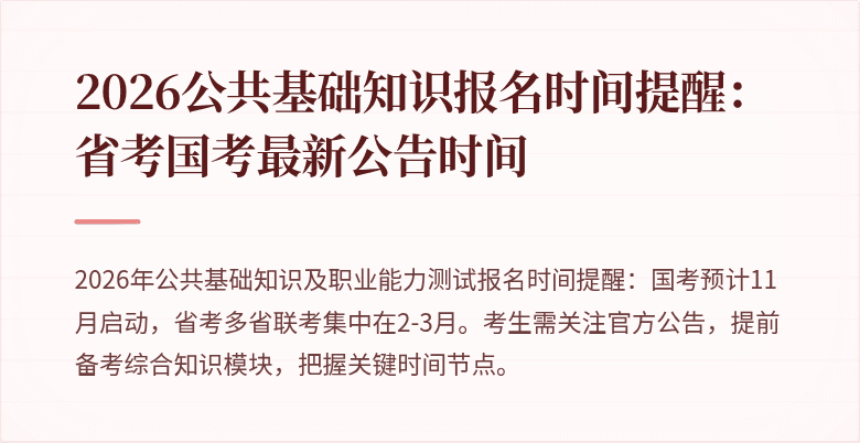 2026公共基础知识报名时间提醒:省考国考最新公告时间