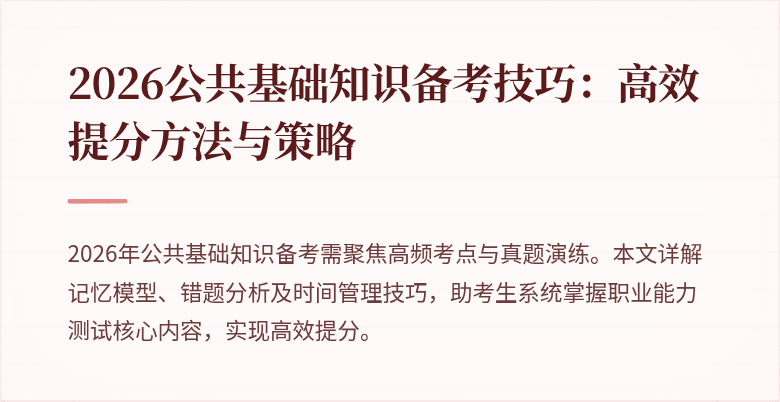 2026公共基础知识备考技巧:高效提分方法与策略