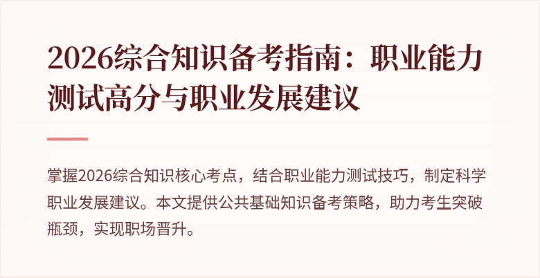 2026综合知识备考指南：职业能力测试高分与职业发展建议