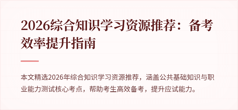 2026综合知识学习资源推荐:备考效率提升指南
