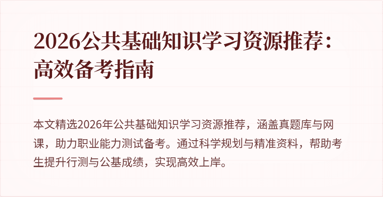 2026公共基础知识学习资源推荐：高效备考指南